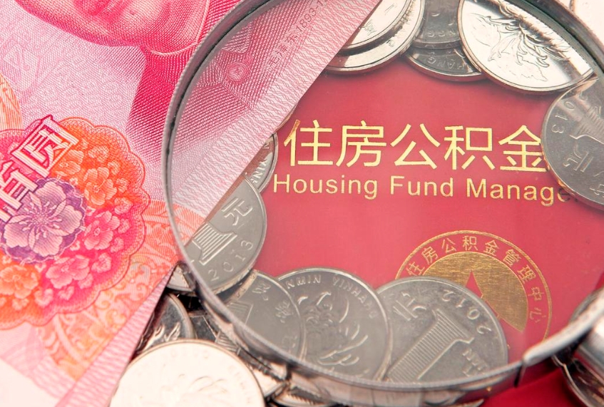 文山怎么把封存的公积金解封（怎么解除封存的公积金）